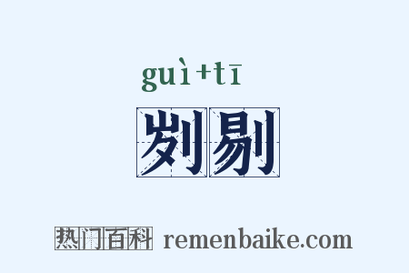 刿剔是什么意思的图片